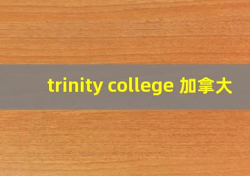 trinity college 加拿大